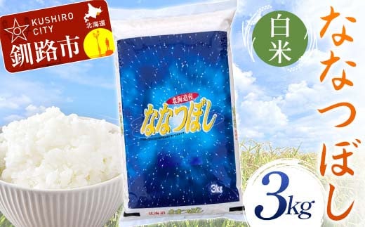 【通常発送】ななつぼし 3kg 白米 北海道産 米 コメ こめ お米 白米 玄米 通常発送 F4F-6468