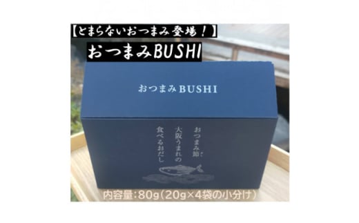 ＜とまらないおつまみ登場!＞おつまみBUSHI【1586228】 1971590 - 大阪府摂津市