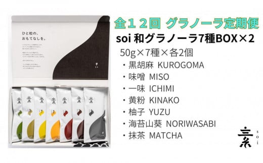 【定期便・全１２回】毎月届く soi 和グラノーラ７種BOX(２セット)