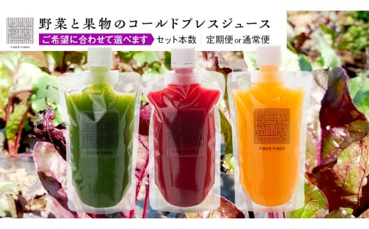 [ 回数 と 本数 を選べる ] 野菜と果物の コールドプレスジュース 200ml 3本 or 6本 セット [ 定期便 ] 酵素ドリンク デトックス 免疫 ライフスタイル 健康 美容 無添加 野菜 果物 新鮮 有機 無農薬 減農薬 特別栽培 SDGs ジュース 冷凍 解毒 胃腸 やさしい ターンオーバー 代謝 老廃物 新陳代謝