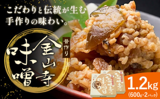 味噌 金山寺味噌 昔作り おかず味噌 1.2kg (600g×2パック) 株式会社やまだ《60日以内に出荷予定(土日祝除く)》和歌山県 日高川町 送料無料 味噌 おかず なめ味噌 国産 お取り寄せ