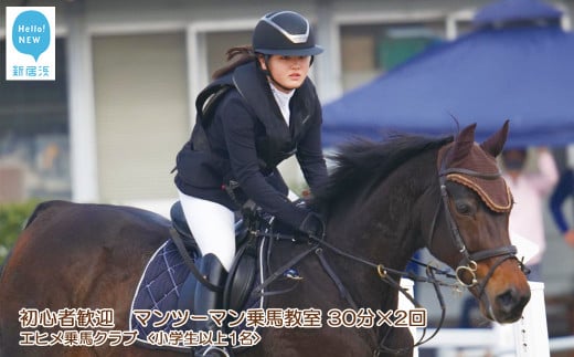 初心者歓迎　マンツーマン乗馬教室30分×2回　エヒメ乗馬クラブ（小学生以上1名）