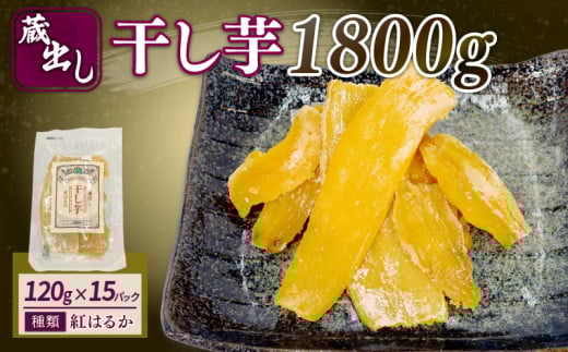 干し芋 紅はるか 120g × 15パック 計約 1.8kg 蔵出し お菓子 おかし おいも さつまいも さつま芋 和スイーツ 食品 食べ物 国産 べにはるか 芋 ほしいも 干しいも 静岡県 藤枝市 1477586 - 静岡県藤枝市