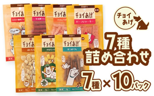 チョイあげ 人気の7種×10P 70パック 70P つめあわせビーフジャーキー チキン 牛太郎 鹿肉 かぼちゃ おいも かつお わんちゃんのおやつ  ペット用 おやつ ごほうび しつけ ペットフード トリーツ 2009532 - 徳島県海陽町