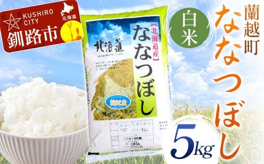 [選べる発送月] 蘭越町産ななつぼし 5kg 白米 北海道産 米 コメ こめ お米 白米 玄米 F4F-6364var