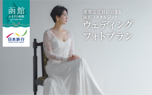 Wedding Dress Salon aisoaが贈る 重要文化財に泊まる 函館ノスタルジックウェディングフォトプラン_HD133-092