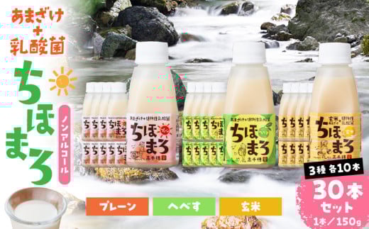乳酸菌入りあまざけ ちほまろ 150g　30本セット【プレーン へべす 玄米】| セット 飲み比べ 味比べ 詰め合わせ 無添加 砂糖不使用 日課 ノンアルコール 飲み物 ドリンク 飲料 お歳暮 贈り物 ギフト プレゼント 宮崎県 高千穂町 |_Tk015-031-b30 596460 - 宮崎県高千穂町