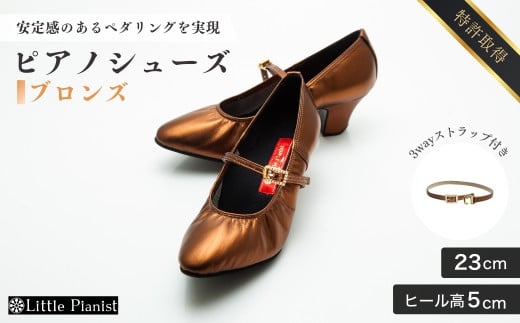 【23cm】ヒール高5cm 3WAYシリーズ最高峰ピアノシューズ アプロディーテ(ブロンズ)  | 靴 くつ シューズ レディース 日本製 特許取得 滑り止め付 負担軽減 ピアノ 専用 お洒落 オシャレ 上品 婦人 お祝い 贈り物 ギフト 茨城県 龍ケ崎市 325444 - 茨城県龍ケ崎市