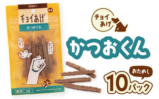 チョイあげ かつおくん 10パック 1袋35ｇ 10P わんちゃんのおやつ ペット用 おやつ ごほうび しつけ ペットフード トリーツ 2009514 - 徳島県海陽町