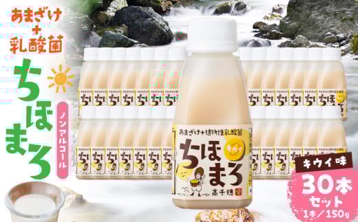 乳酸菌入りあまざけ ちほまろ 150g　30本セット【キウイのみ】| セット 飲み比べ 味比べ 詰め合わせ 無添加 砂糖不使用 日課 ノンアルコール 飲み物 ドリンク 飲料 お歳暮 贈り物 ギフト プレゼント 宮崎県 高千穂町 |_Tk015-031-h30 596468 - 宮崎県高千穂町