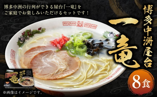 博多中洲屋台 一竜ラーメン 8食入 4食入×2箱 豚骨ラーメン 豚骨 ラーメン 生麺 麺 1918236 - 福岡県遠賀町