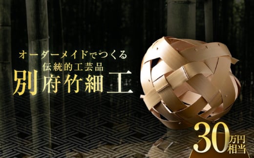 オーダーメイドでつくる伝統的工芸品・別府竹細工(～30万円まで)