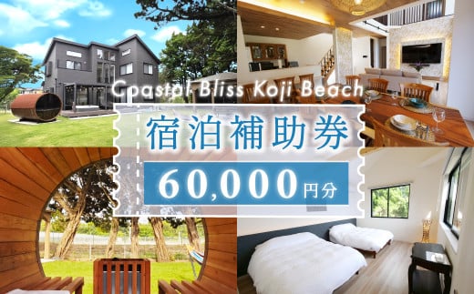 宿泊補助券（６万円分）Coastal Bliss Koji Beach 1棟貸切貸別荘   ふるさと納税 旅行 宿泊 補助券 チケット サウナ ジャクジー 友人 ファミリー お子様 ワンちゃん 千葉県 白子町 SHAL002 1965896 - 千葉県白子町