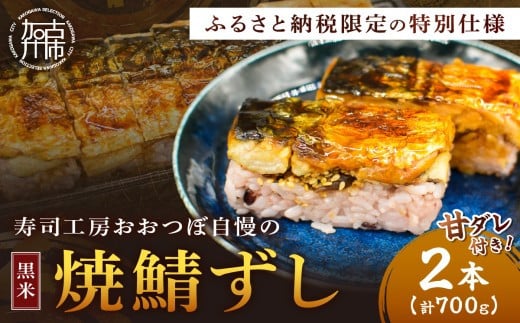 [黒米]焼鯖ずし2本セット[ 焼鯖ずし 鯖ずし さば サバ 寿司 鯖 ][2402I14903]