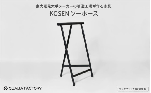 東大阪発大手メーカーの製造工場が作る家具KOSENソーホース(サテンブラック) 1971573 - 大阪府東大阪市