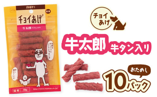 チョイあげ 牛太郎  10パック 1袋50ｇ 10P わんちゃんのおやつ ペット用 おやつ ごほうび しつけ ペットフード トリーツ 2009510 - 徳島県海陽町