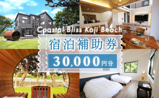 宿泊補助券（３万円分）Coastal Bliss Koji Beach 1棟貸切貸別荘  ふるさと納税 旅行 宿泊 補助券 チケット サウナ ジャクジー 友人 ファミリー お子様 ワンちゃん 千葉県 白子町 SHAL001 1965895 - 千葉県白子町