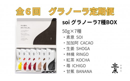【定期便・全６回】毎月届く soi 定番グラノーラ７種BOX 1315071 - 愛知県大府市