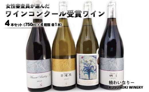 [No.5657-4195]女性審査員が選んだワインコンクール受賞4本セット(750ml×4種類 各1本)《楠わいなりー》