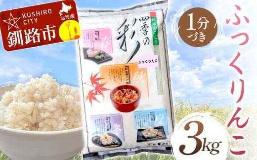 【通常発送】ふっくりんこ 3kg 1分づき 北海道産 米 コメ こめ お米 白米 玄米 決済から7日前後で発送 F4F-6611 1988994 - 北海道釧路市