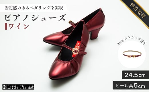 【24.5cm】ヒール高5cm 3WAYシリーズ最高峰ピアノシューズ アプロディーテ(ワイン)  | 靴 くつ シューズ レディース 日本製 特許取得 滑り止め付 負担軽減 ピアノ 専用 お洒落 オシャレ 上品 婦人 お祝い 贈り物 ギフト 茨城県 龍ケ崎市 325461 - 茨城県龍ケ崎市