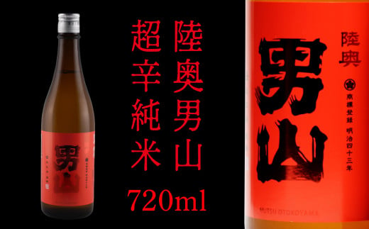 陸奥男山 超辛純米（16度） 720ml×1本 酒 お酒 辛口 地酒 純米酒 青森県 八戸市