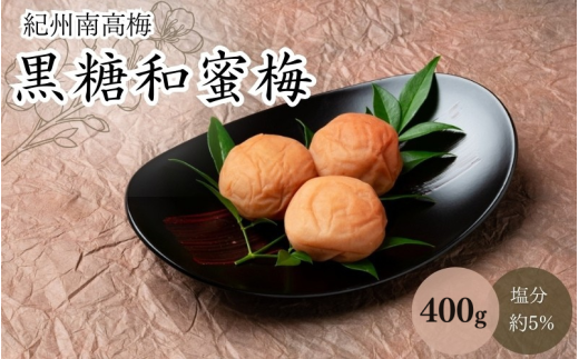 黒糖和蜜梅（塩分約5％） 400g / 田辺市 紀州南高梅 南高梅 梅干し 梅干 梅 うめ 肉厚 お米 おにぎり 焼酎 梅酒 健康 黒糖 和蜜 はちみつ 【mtz017-1】 1112647 - 和歌山県田辺市
