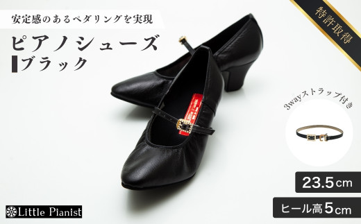 【23.5cm】ヒール高5cm 3WAYシリーズ最高峰ピアノシューズ アプロディーテ(ブラック)  | 靴 くつ シューズ レディース 日本製 特許取得 滑り止め付 負担軽減 ピアノ 専用 お洒落 オシャレ 上品 婦人 お祝い 贈り物 ギフト 茨城県 龍ケ崎市 325438 - 茨城県龍ケ崎市