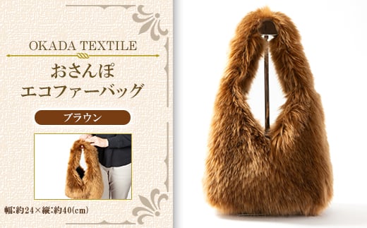 OKADA TEXTILE おさんぽエコファーバッグ ブラウン【1512387】 1416786 - 和歌山県橋本市