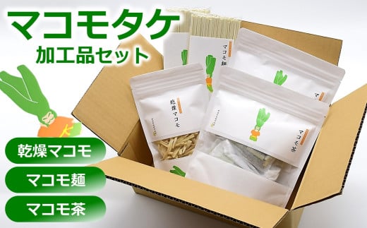 マコモタケ加工品3種セット（乾燥マコモ・マコモ麺・マコモ茶） マコモセット[Y0431] 2004035 - 新潟県柏崎市