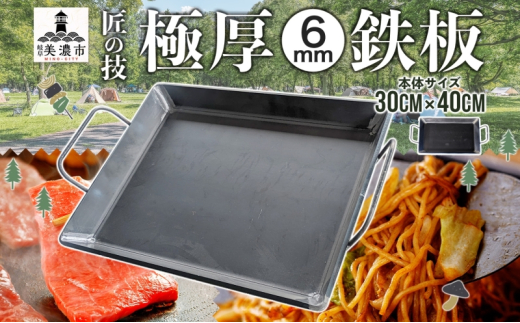 [№5308-0428]極厚 鉄板 30cm×40cm キャンプ BBQ バーベキュー 焼き肉 焼肉 鉄板焼き キャンプギア 調理器具 料理 アウトドア 匠 職人 無骨 送料無料 西部工業 岐阜県 美濃市