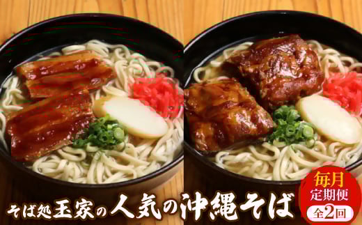 ＜毎月定期便＞人気観光地「そば処 玉家」がお届けする沖縄そば(三枚肉/ソーキ)全2回【4061266】 1757014 - 沖縄県与那原町