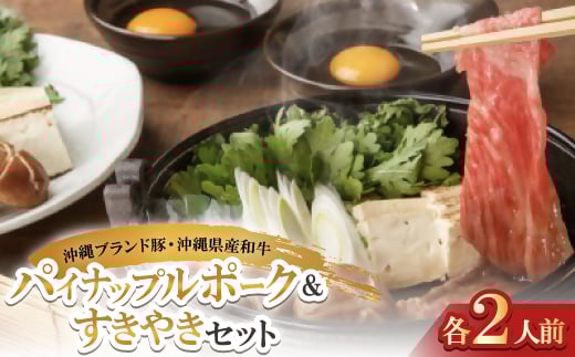 沖縄ブランド豚のパイナップルポーク&沖縄県産和牛 すきやきセット(各2人前)【1575005】 1722975 - 沖縄県与那原町
