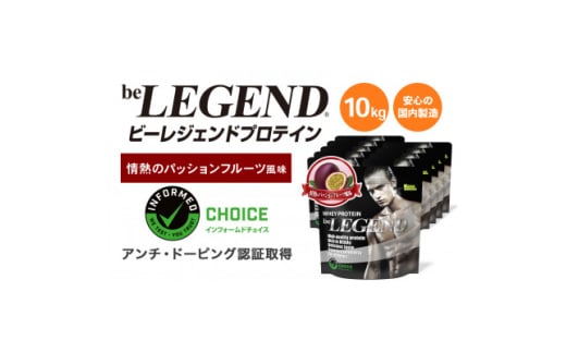 ビーレジェンド WPCプロテイン 情熱のパッションフルーツ風味 1kg×10袋セット【1588162】 1971657 - 大阪府茨木市