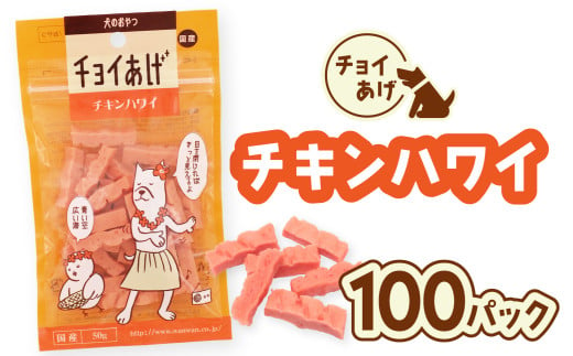 チョイあげ チキンハワイ 100パック 1袋50g 100P わんちゃんのおやつ ペット用 おやつ ごほうび しつけ ペットフード トリーツ 2009523 - 徳島県海陽町