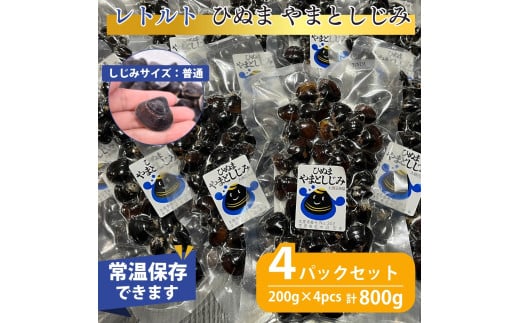 レトルトやまとしじみ（普通）4パック（1パック200g）