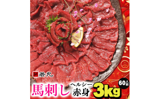 馬刺しヘルシー赤身3kg 60人前★専用タレ付き 221054 - 長野県飯島町 |