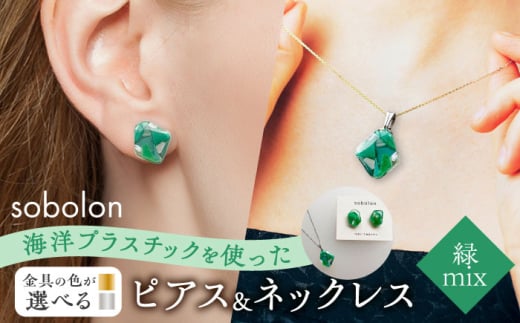 【金具のカラーが選べる】 海洋プラスチックから生まれた ピアス ＆ ネックレス sobolon いびつちゃん 緑MIX [TFC034]