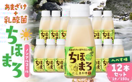 乳酸菌入りあまざけ ちほまろ 150g　12本セット【へべすのみ】| ノンアルコール 贈答 贈り物 おすそ分け 日課 ドリンク 飲み物 乳酸飲料 飲料 宮崎県 高千穂町 |_Tk015-017-e12 596454 - 宮崎県高千穂町