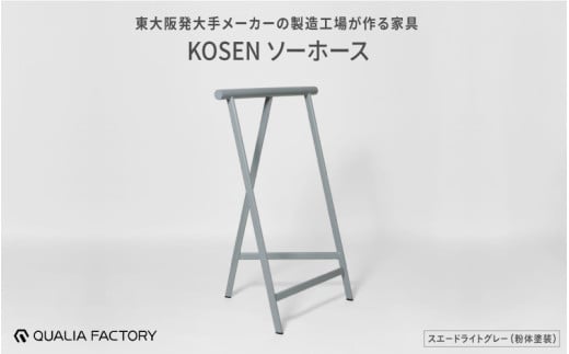 東大阪発大手メーカーの製造工場が作る家具KOSENソーホース(スエードライトグレー) 1971575 - 大阪府東大阪市