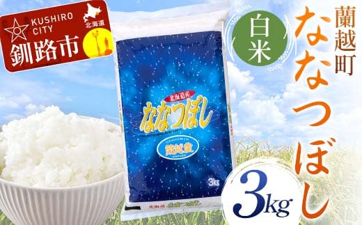 [選べる発送月] 蘭越町産ななつぼし 3kg 白米 北海道産 米 コメ こめ お米 白米 玄米 F4F-6390var