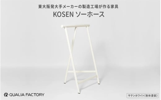 東大阪発大手メーカーの製造工場が作る家具KOSENソーホース(サテンホワイト) 1971574 - 大阪府東大阪市