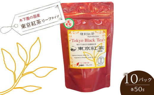 木下園の国産「東京紅茶」 リーフタイプ５０ｇ×10パックセット　HAI010