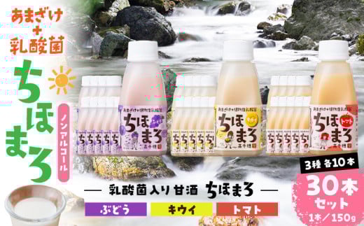 乳酸菌入りあまざけ ちほまろ 150g　30本セット【キウイ トマト ぶどう】 | セット 飲み比べ 味比べ 詰め合わせ 無添加 砂糖不使用 日課 ノンアルコール 飲み物 ドリンク 飲料 お歳暮 贈り物 ギフト プレゼント 宮崎県 高千穂町 |_Tk015-031-c30 596462 - 宮崎県高千穂町