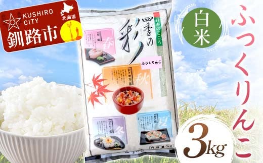 【通常発送】ふっくりんこ 3kg 白米 北海道産 米 コメ こめ お米 白米 玄米 決済から7日前後で発送 F4F-6624 1989008 - 北海道釧路市