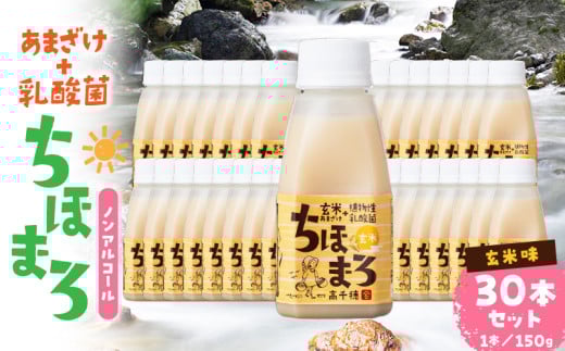 乳酸菌入りあまざけ ちほまろ 150g　30本セット【玄米のみ】 | セット 飲み比べ 味比べ 詰め合わせ 無添加 砂糖不使用 日課 ノンアルコール 飲み物 ドリンク 飲料 お歳暮 贈り物 ギフト プレゼント 宮崎県 高千穂町 |_Tk015-031-f30 596466 - 宮崎県高千穂町