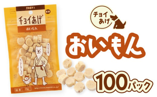 チョイあげ おいもん 100パック 1袋35g 100P わんちゃんのおやつ ペット用 おやつ ごほうび しつけ ペットフード トリーツ 2009527 - 徳島県海陽町