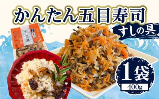 かんたん五目寿司 すしの具 計400g (400g×1袋) 寿司の具 食品 加工品 簡単調理 手作り お手軽 時短 便利 個包装 真空パック 冷凍 お祝い 記念日 冠婚葬祭 晩ご飯 おやつ おすすめ おすそ分け ギフト 贈り物 贈答 宮崎県 日南市 送料無料_ZX8-24