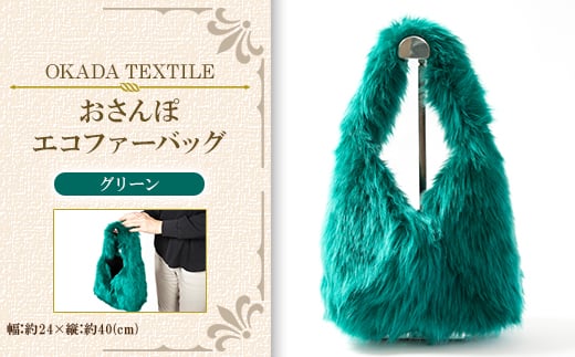 OKADA TEXTILE おさんぽエコファーバッグ グリーン【1512385】 1416785 - 和歌山県橋本市