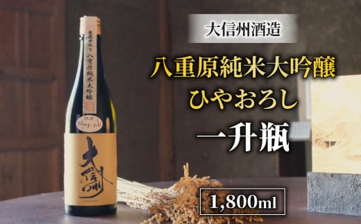 日本酒 大信州 八重原純米大吟醸 厳選中取り ひやおろし 一升瓶｜大信州酒造 1971485 - 長野県東御市